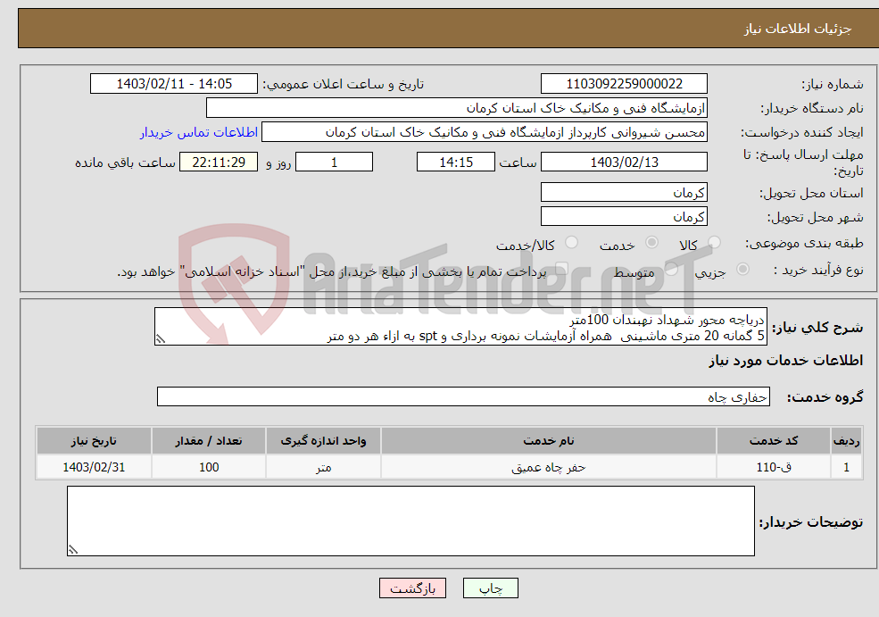 تصویر کوچک آگهی نیاز انتخاب تامین کننده-دریاچه محور شهداد نهبندان 100متر 5 گمانه 20 متری ماشینی همراه آزمایشات نمونه برداری و spt به ازاء هر دو متر درصورت برخورد به سنگ حفاری انجام شود