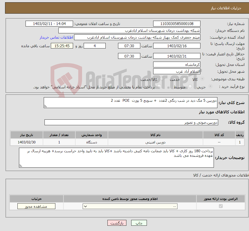 تصویر کوچک آگهی نیاز انتخاب تامین کننده-دوربین 5 مگ دید در شب رنگی 2عدد + سویچ 5 پورت POE عدد 2