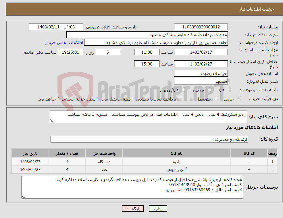 تصویر کوچک آگهی نیاز انتخاب تامین کننده-رادیو میکروتیک 4 عدد _ دیش 4 عدد _ اطلاعات فنی در فایل پیوست میباشد _ تسویه 3 ماهه میباشد 