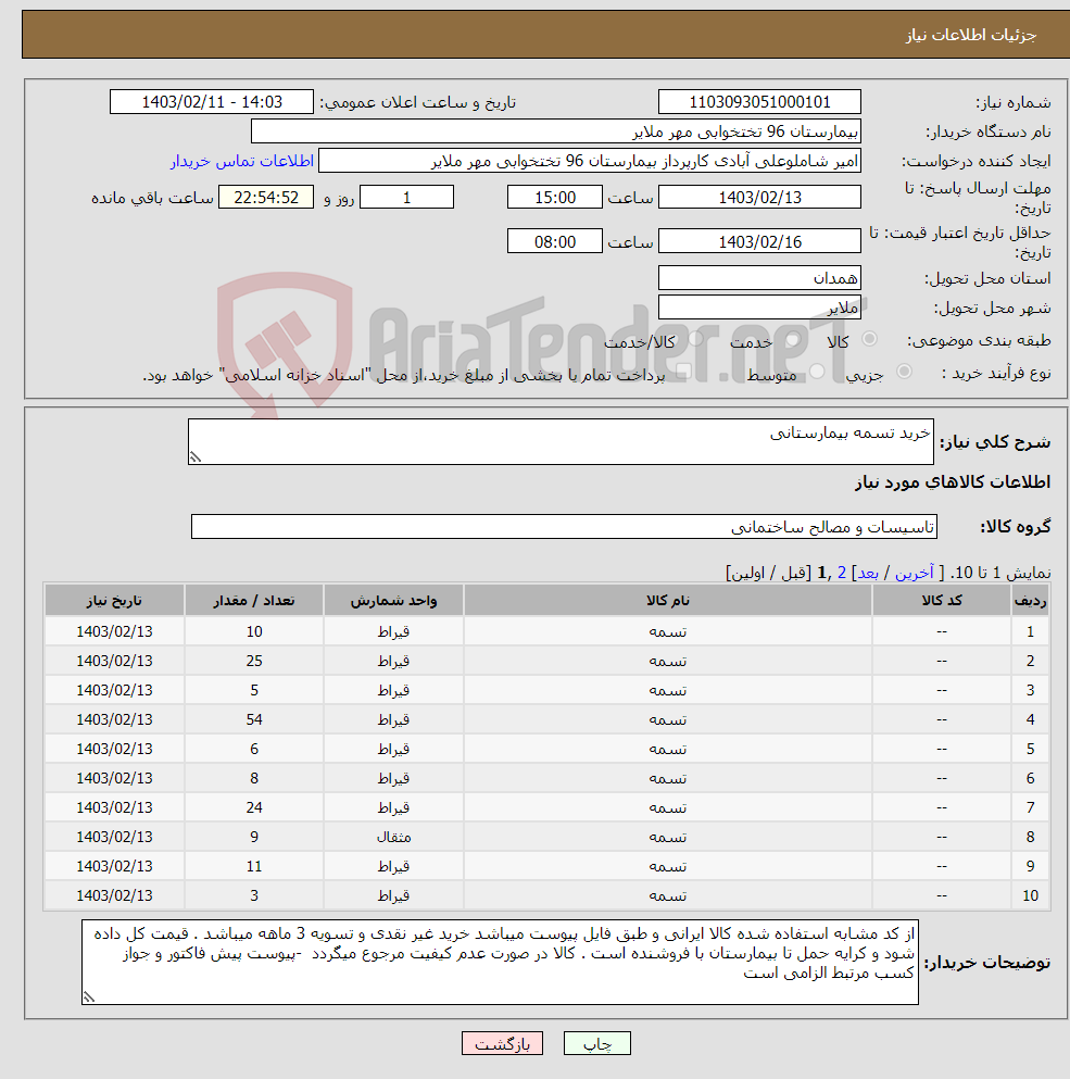 تصویر کوچک آگهی نیاز انتخاب تامین کننده-خرید تسمه بیمارستانی