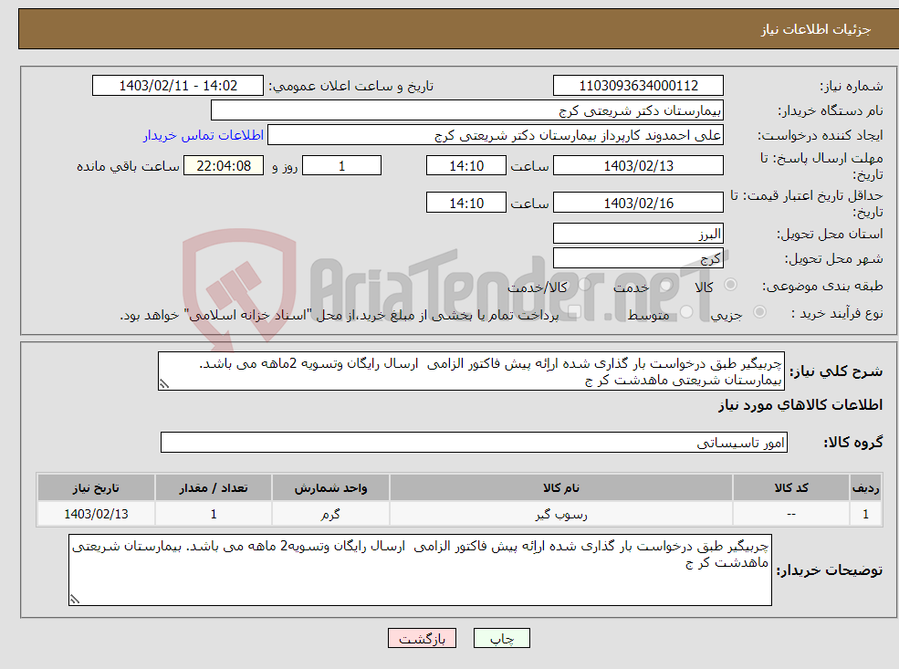 تصویر کوچک آگهی نیاز انتخاب تامین کننده-چربیگیر طبق درخواست بار گذاری شده اراِئه پیش فاکتور الزامی ارسال رایگان وتسویه 2ماهه می باشد. بیمارستان شریعتی ماهدشت کر ج 