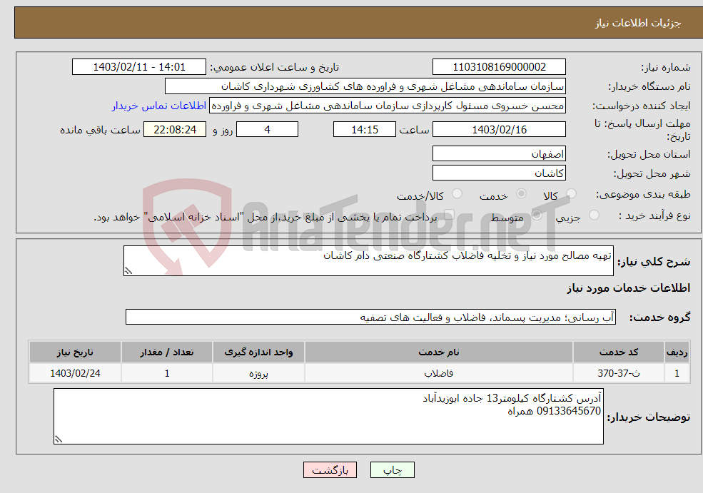 تصویر کوچک آگهی نیاز انتخاب تامین کننده-تهیه مصالح مورد نیاز و تخلیه فاضلاب کشتارگاه صنعتی دام کاشان