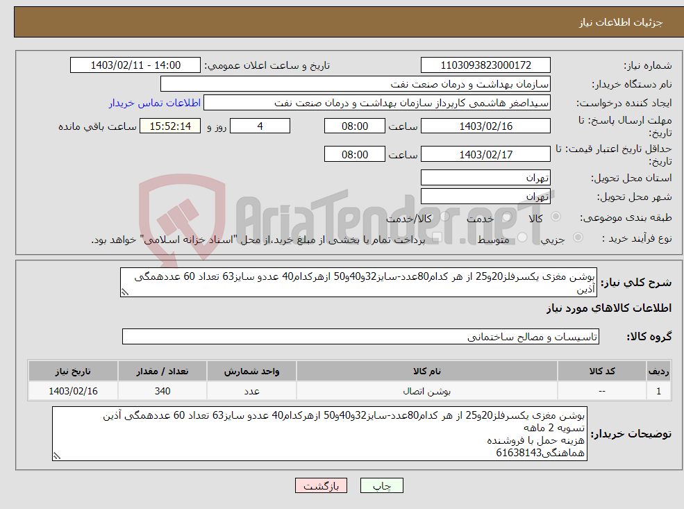 تصویر کوچک آگهی نیاز انتخاب تامین کننده-بوشن مغزی یکسرفلز20و25 از هر کدام80عدد-سایز32و40و50 ازهرکدام40 عددو سایز63 تعداد 60 عددهمگی آذین تسویه 2 ماهه هزینه حمل با فروشنده هماهنگی61638143