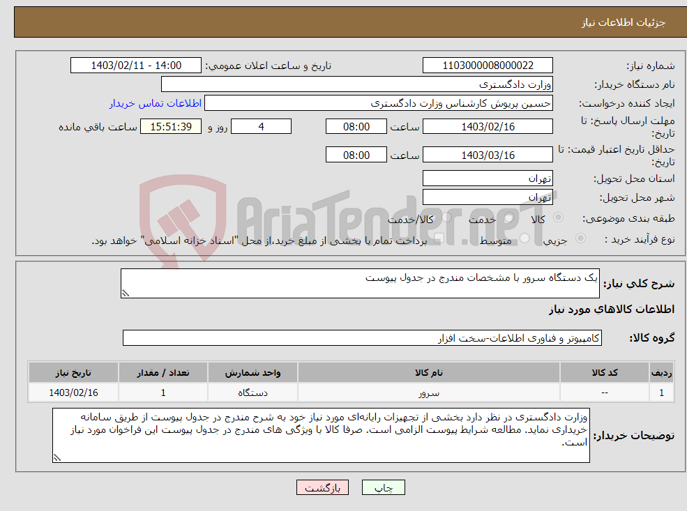 تصویر کوچک آگهی نیاز انتخاب تامین کننده-یک دستگاه سرور با مشخصات مندرج در جدول پیوست 