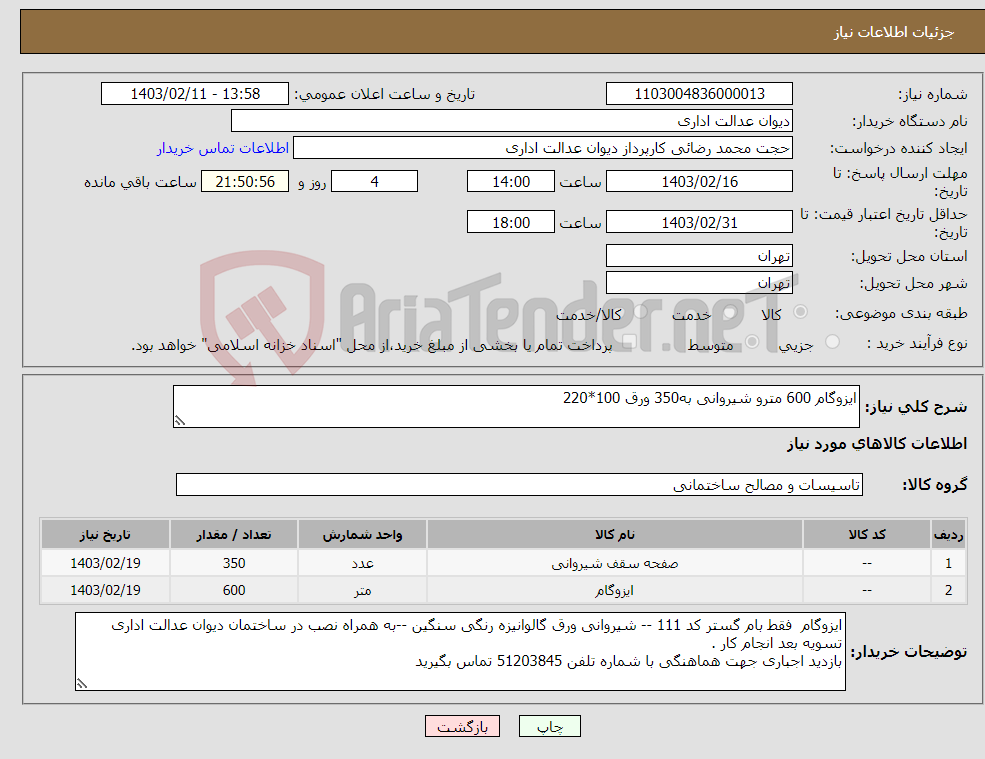 تصویر کوچک آگهی نیاز انتخاب تامین کننده-ایزوگام 600 مترو شیروانی به350 ورق 100*220