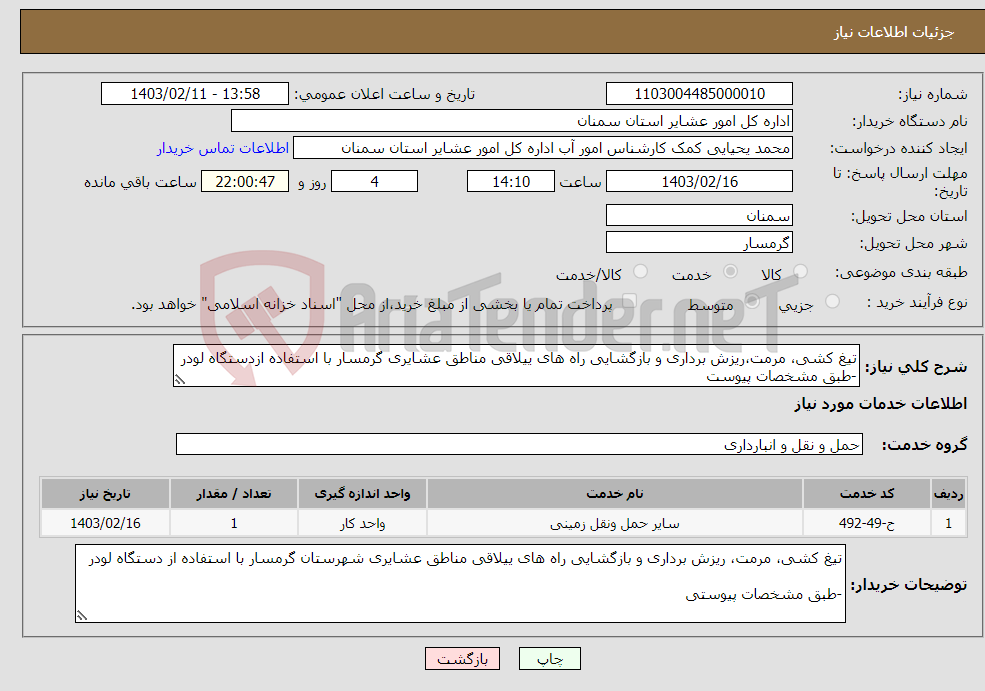 تصویر کوچک آگهی نیاز انتخاب تامین کننده-تیغ کشی، مرمت،ریزش برداری و بازگشایی راه های ییلاقی مناطق عشایری گرمسار با استفاده ازدستگاه لودر -طبق مشخصات پیوست *کدخدمت و دسته بندی مشابه
