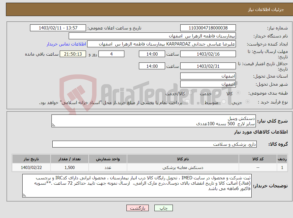 تصویر کوچک آگهی نیاز انتخاب تامین کننده-دستکش وینیل سایز لارج 500 بسته 100عددی سایز مدیوم 1000 بسته 100 عددی