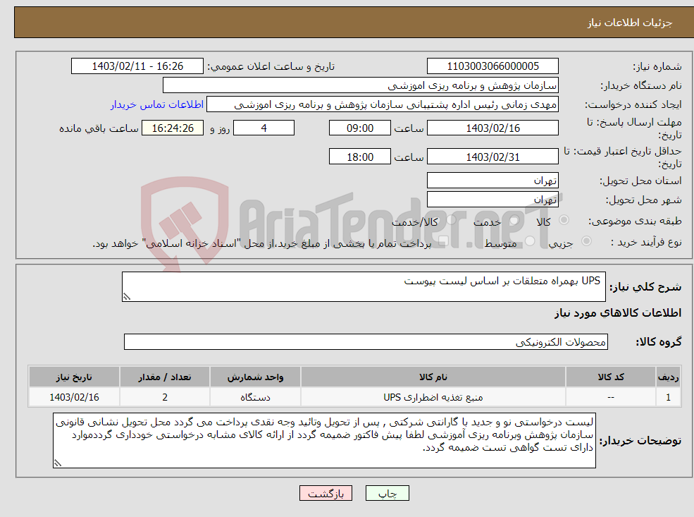 تصویر کوچک آگهی نیاز انتخاب تامین کننده- UPS بهمراه متعلقات بر اساس لیست پیوست