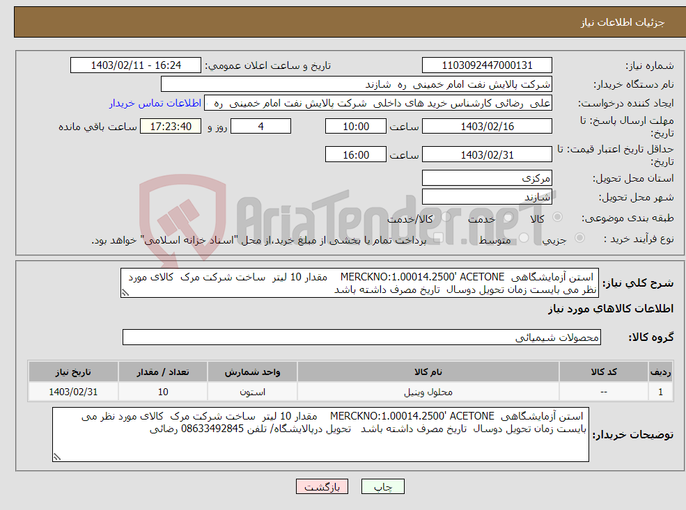 تصویر کوچک آگهی نیاز انتخاب تامین کننده- استن آزمایشگاهی MERCKNO:1.00014.2500' ACETONE مقدار 10 لیتر ساخت شرکت مرک کالای مورد نظر می بایست زمان تحویل دوسال تاریخ مصرف داشته باشد 