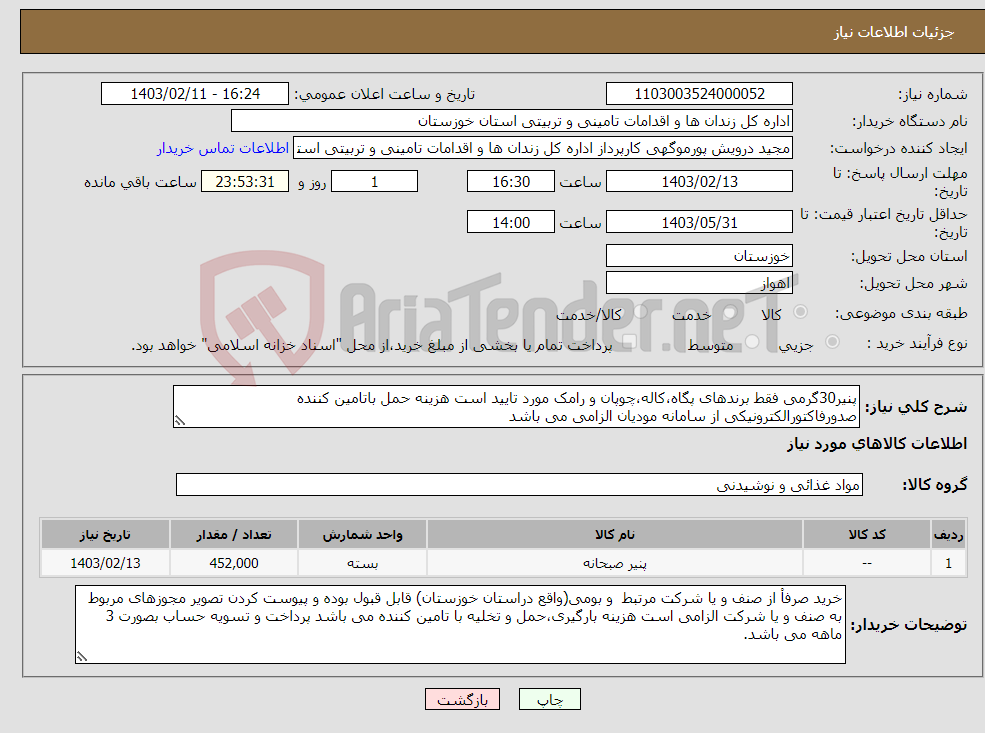 تصویر کوچک آگهی نیاز انتخاب تامین کننده-پنیر30گرمی فقط برندهای پگاه،کاله،چوپان و رامک مورد تایید است هزینه حمل باتامین کننده صدورفاکتورالکترونیکی از سامانه مودیان الزامی می باشد