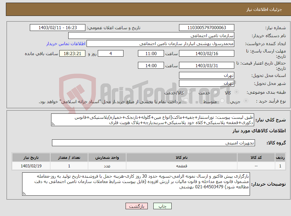 تصویر کوچک آگهی نیاز انتخاب تامین کننده-طبق لیست پیوست: توراستتار+چفیه+ماکت(انواع مین+گلوله+نارنجک+خمپاره)پلاستیکی+فانوس دکوری+قمقمه پلاستیکی+کلاه خود پلاستیکی+سربندپارچه+پلاک هویت فلزی 