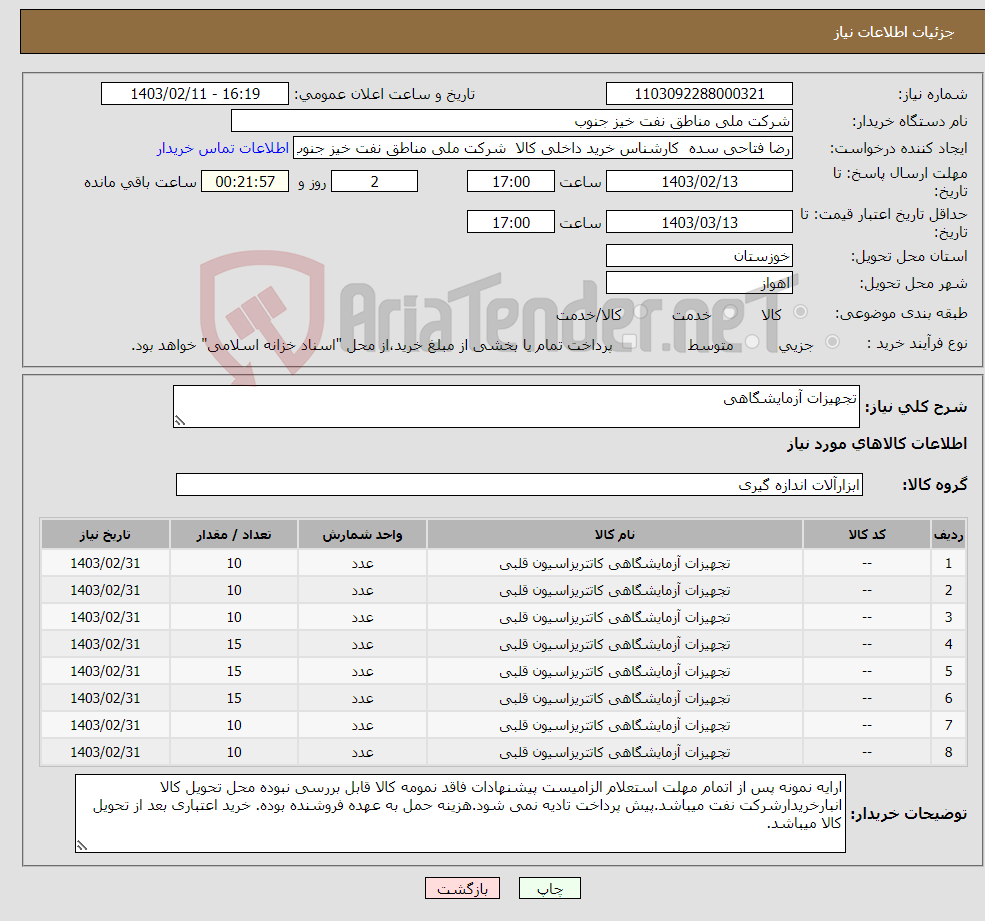 تصویر کوچک آگهی نیاز انتخاب تامین کننده-تجهیزات آزمایشگاهی