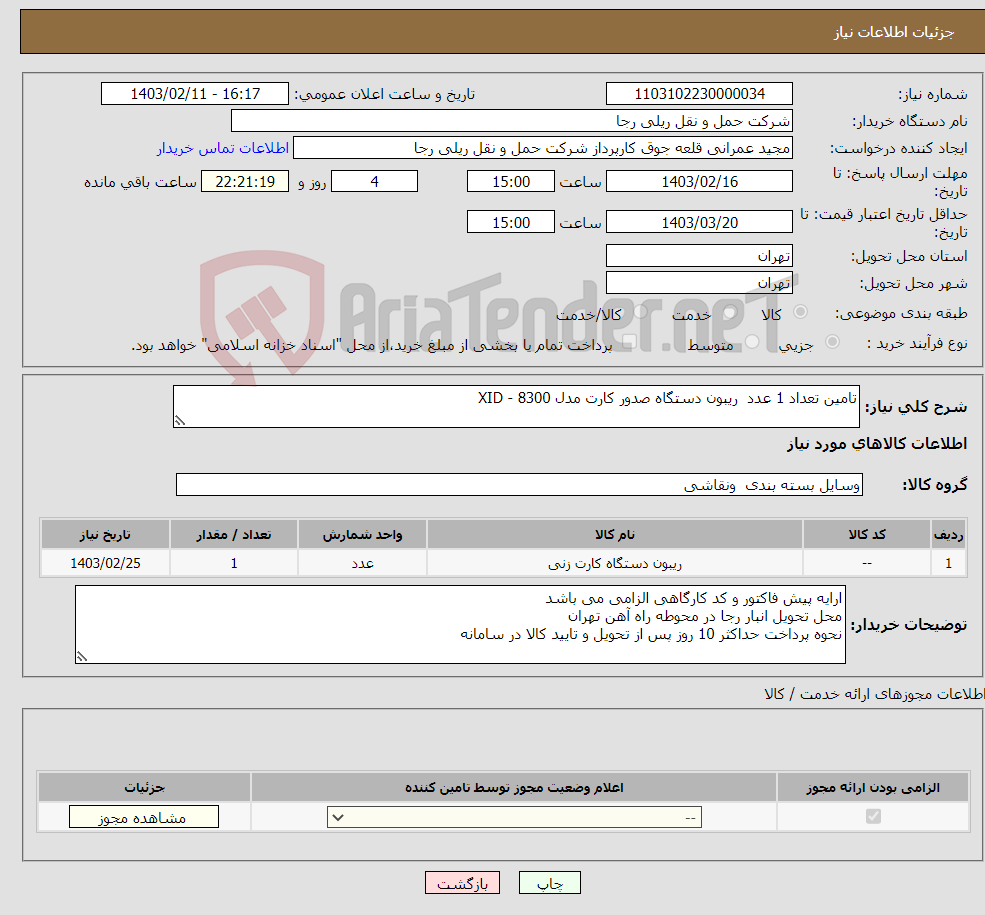 تصویر کوچک آگهی نیاز انتخاب تامین کننده-تامین تعداد 1 عدد ریبون دستگاه صدور کارت مدل XID - 8300