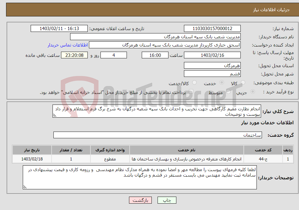 تصویر کوچک آگهی نیاز انتخاب تامین کننده-انجام نظارت مقیم کارگاهی جهت تخریب و احداث بانک سپه شعبه درگهان به شرح برگ فرم استعلام و قرار داد پیوست و توضیحات