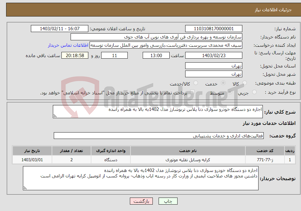 تصویر کوچک آگهی نیاز انتخاب تامین کننده-اجاره دو دستگاه خودرو سواری دنا پلاس تربوشارژ مدل 1402به بالا به همراه راننده 