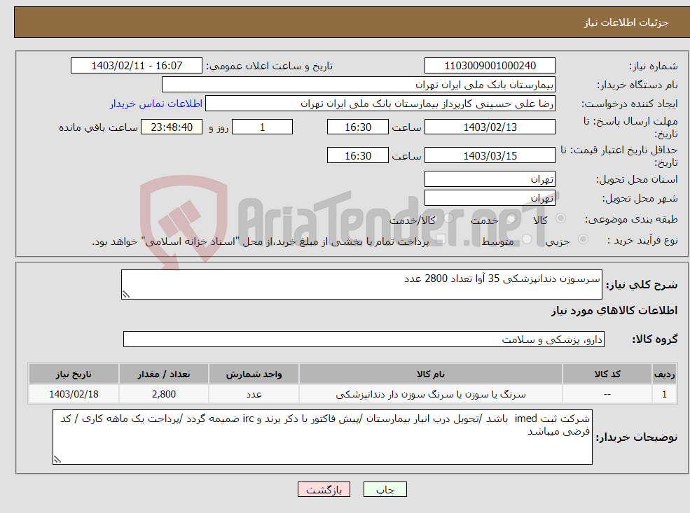 تصویر کوچک آگهی نیاز انتخاب تامین کننده-سرسوزن دندانپزشکی 35 آوا تعداد 2800 عدد 