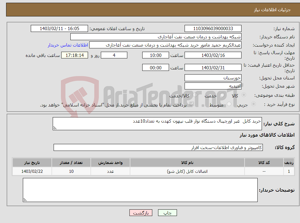 تصویر کوچک آگهی نیاز انتخاب تامین کننده-خرید کابل غبر اورچینال دستگاه نوار قلب نیهون کهدن به تعداد10عدد