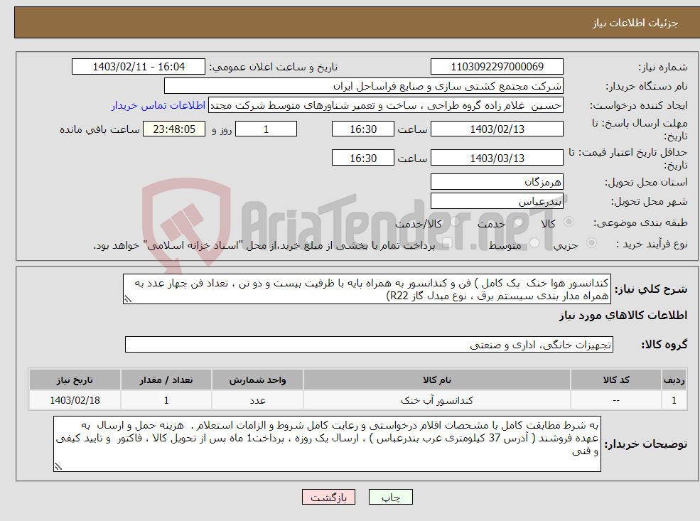 تصویر کوچک آگهی نیاز انتخاب تامین کننده-کندانسور هوا خنک پک کامل ) فن و کندانسور به همراه پایه با ظرفیت بیست و دو تن ، تعداد فن چهار عدد به همراه مدار بندی سیستم برق ، نوع مبدل گاز R22)