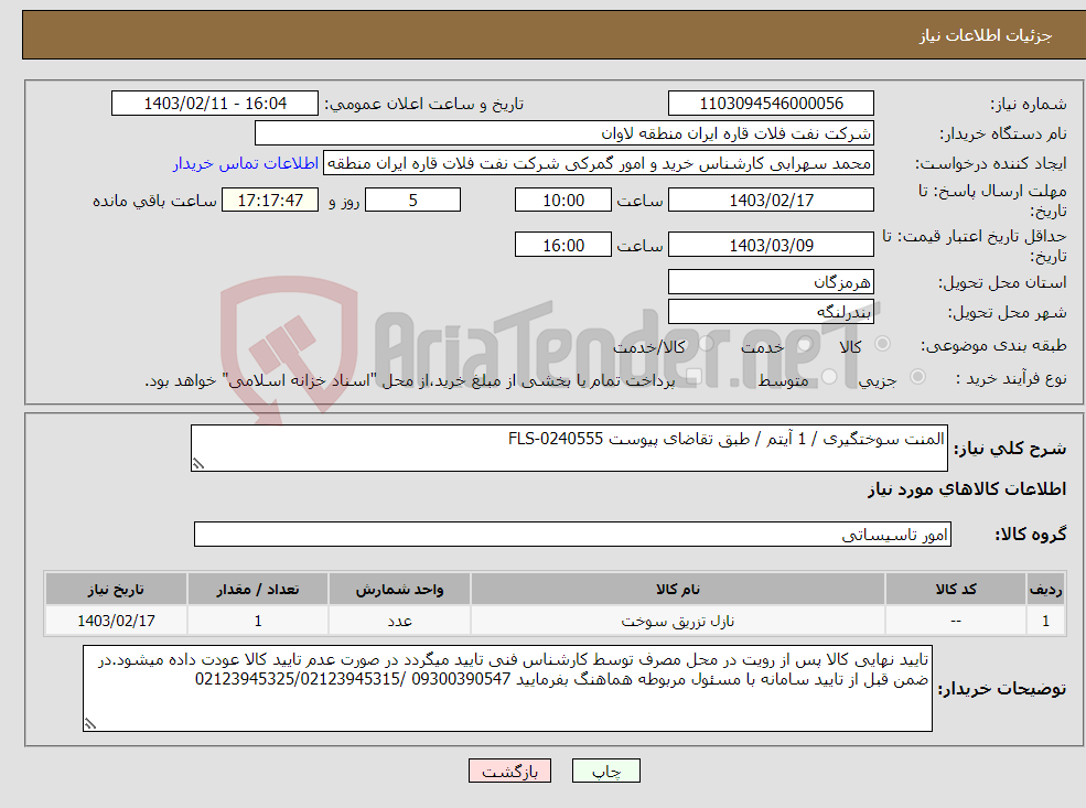 تصویر کوچک آگهی نیاز انتخاب تامین کننده-المنت سوختگیری / 1 آیتم / طبق تقاضای پیوست FLS-0240555