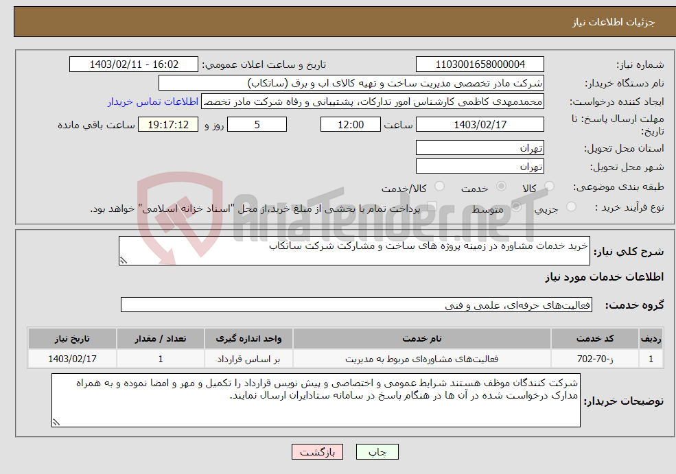 تصویر کوچک آگهی نیاز انتخاب تامین کننده-خرید خدمات مشاوره در زمینه پروژه های ساخت و مشارکت شرکت ساتکاب