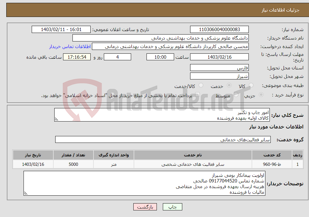 تصویر کوچک آگهی نیاز انتخاب تامین کننده-امور چاپ و تکثیر کالای اولیه بعهده فروشنده کد کالا مشابه 