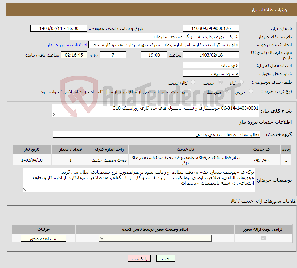 تصویر کوچک آگهی نیاز انتخاب تامین کننده-86-314-1403/0001 جوشــکاری و نصـب اسپــول های چاه گازی ژوراسیک 310