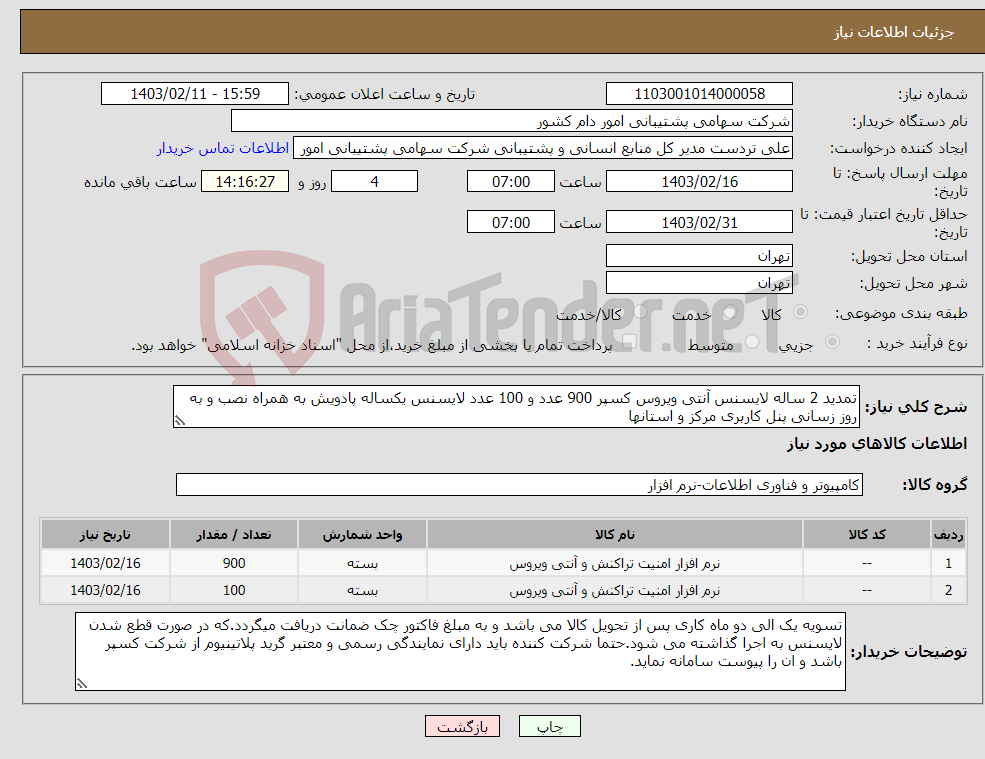 تصویر کوچک آگهی نیاز انتخاب تامین کننده-تمدید 2 ساله لایسنس آنتی ویروس کسپر 900 عدد و 100 عدد لایسنس یکساله پادویش به همراه نصب و به روز زسانی پنل کاربری مرکز و استانها