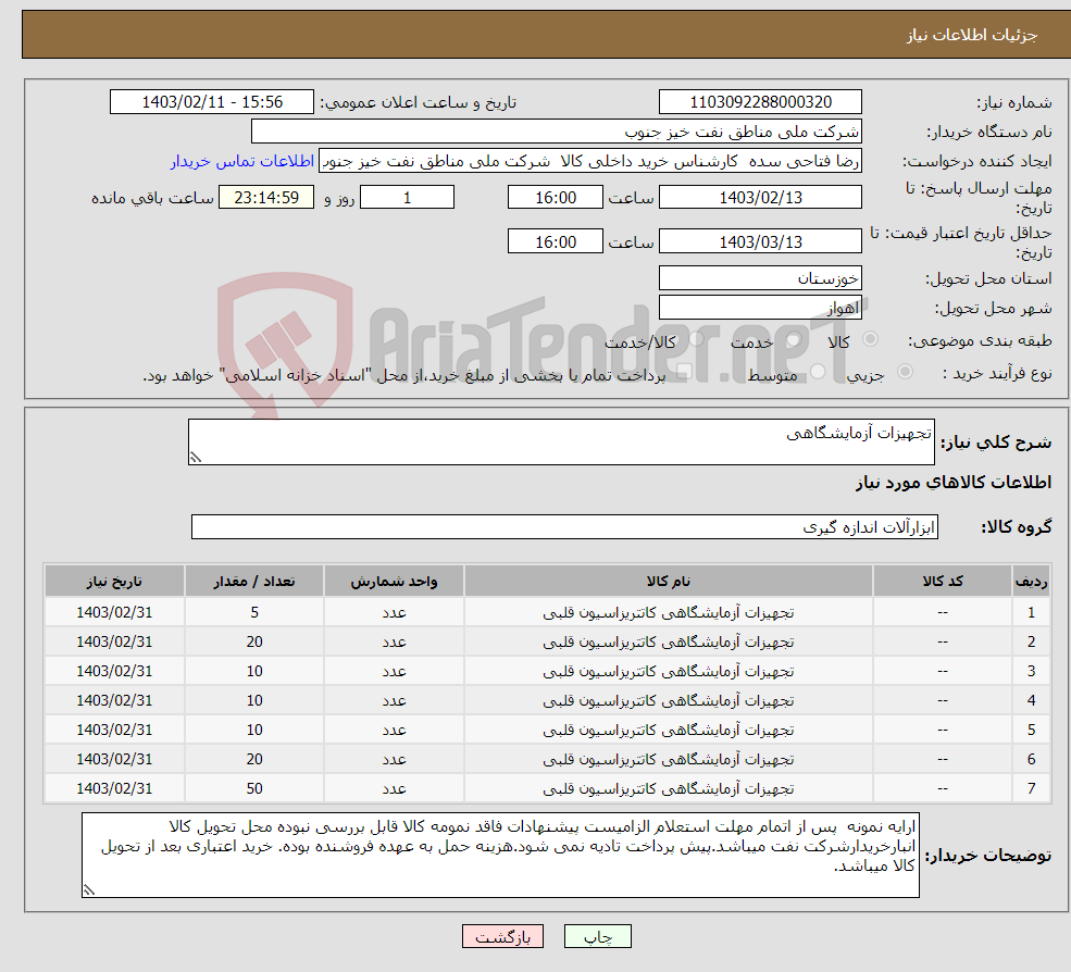 تصویر کوچک آگهی نیاز انتخاب تامین کننده-تجهیزات آزمایشگاهی