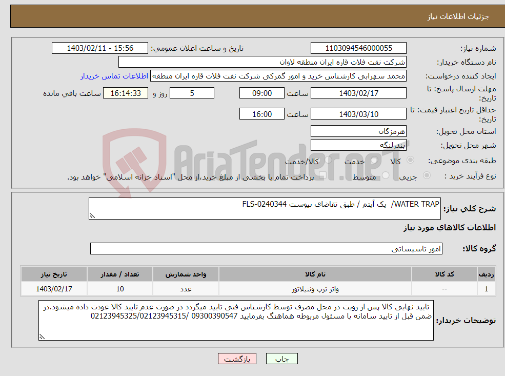 تصویر کوچک آگهی نیاز انتخاب تامین کننده-WATER TRAP/ یک آیتم / طبق تقاضای پیوست FLS-0240344