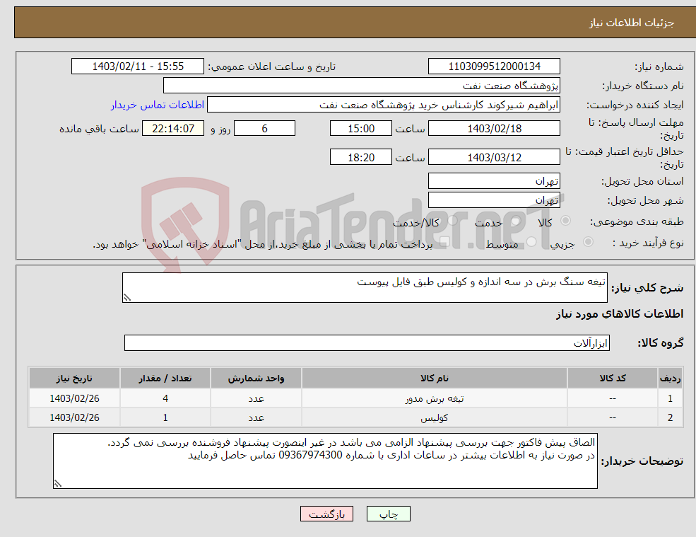 تصویر کوچک آگهی نیاز انتخاب تامین کننده-تیغه سنگ برش در سه اندازه و کولیس طبق فایل پیوست