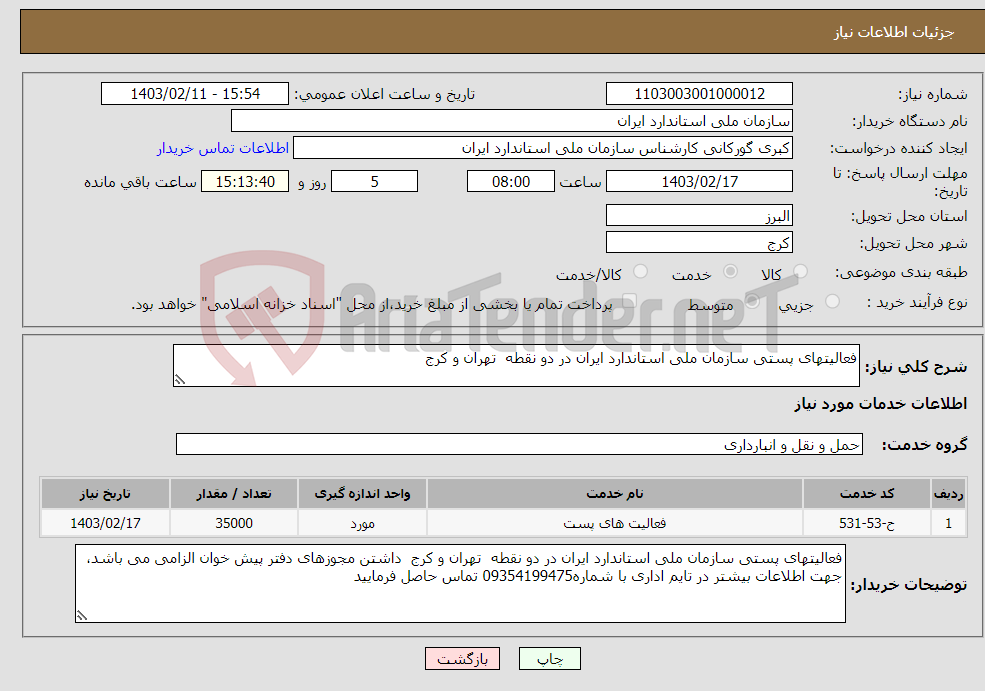 تصویر کوچک آگهی نیاز انتخاب تامین کننده-فعالیتهای پستی سازمان ملی استاندارد ایران در دو نقطه تهران و کرج 