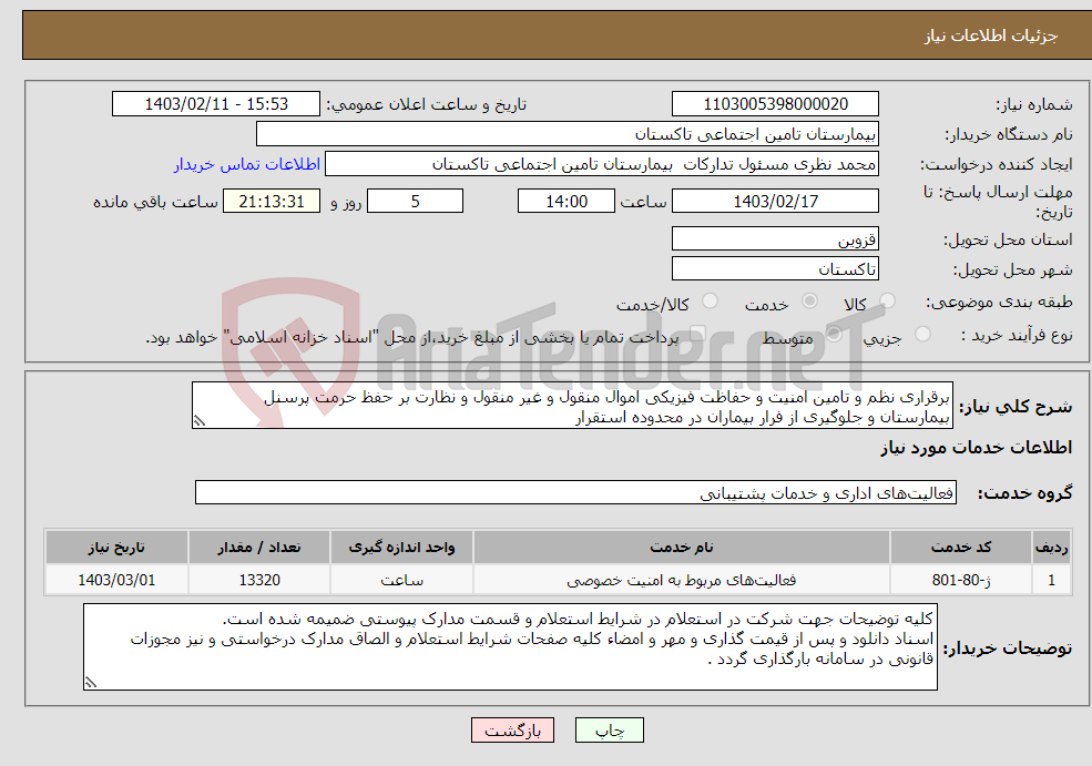 تصویر کوچک آگهی نیاز انتخاب تامین کننده-برقراری نظم و تامین امنیت و حفاظت فیزیکی اموال منقول و غیر منقول و نظارت بر حفظ حرمت پرسنل بیمارستان و جلوگیری از فرار بیماران در محدوده استقرار