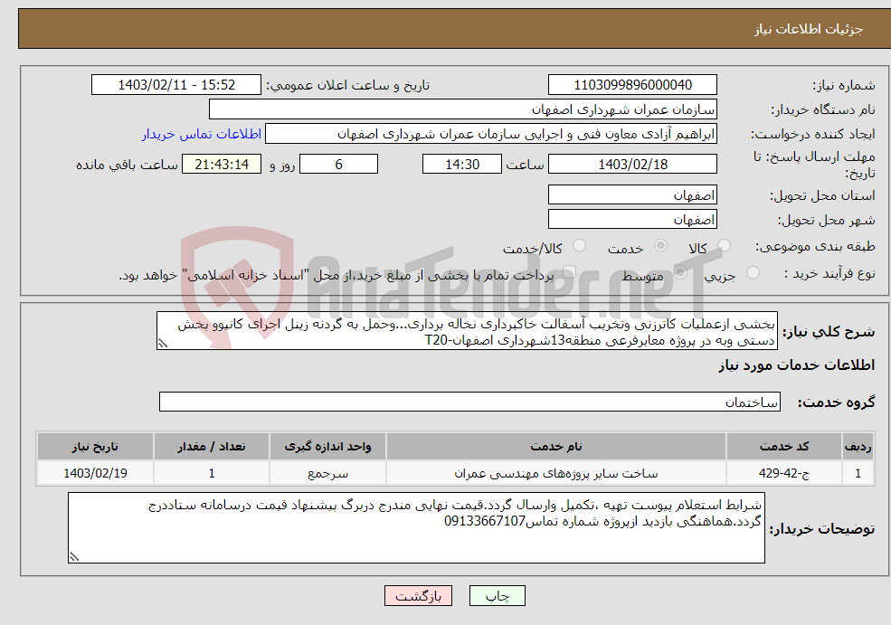 تصویر کوچک آگهی نیاز انتخاب تامین کننده-بخشی ازعملیات کاترزنی وتخریب آسفالت خاکبرداری نخاله برداری...وحمل به گردنه زینل اجرای کانیوو پخش دستی وبه در پروژه معابرفرعی منطقه13شهرداری اصفهان-T20