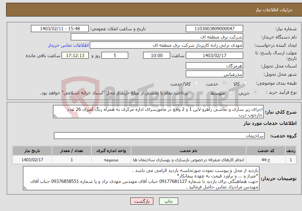 تصویر کوچک آگهی نیاز انتخاب تامین کننده-اجرای زیر سازی و نقاشی راهرو لاین 1 و 2 واقع در مامورسرای اداره مرکزی به همراه رنگ آمیزی 26 عدد چارچوب درب