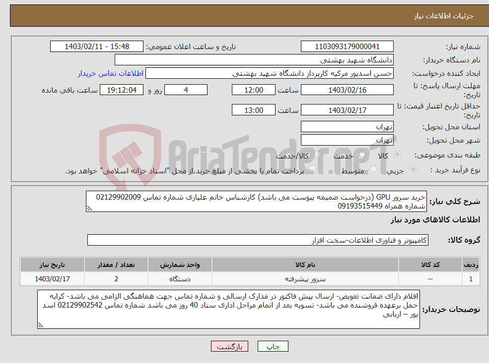 تصویر کوچک آگهی نیاز انتخاب تامین کننده-خرید سرور GPU (درخواست ضمیمه پیوست می باشد) کارشناس خانم علیاری شماره تماس 02129902009 شماره همراه 09193515449