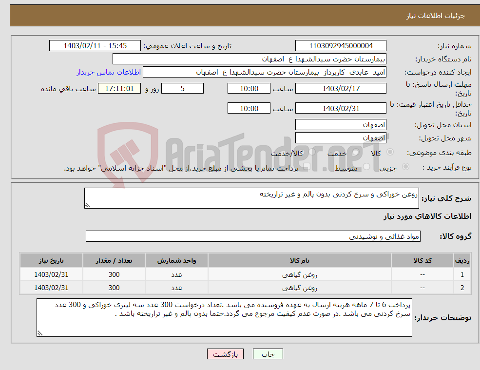 تصویر کوچک آگهی نیاز انتخاب تامین کننده-روغن خوراکی و سرخ کردنی بدون پالم و غیر تراریخته 