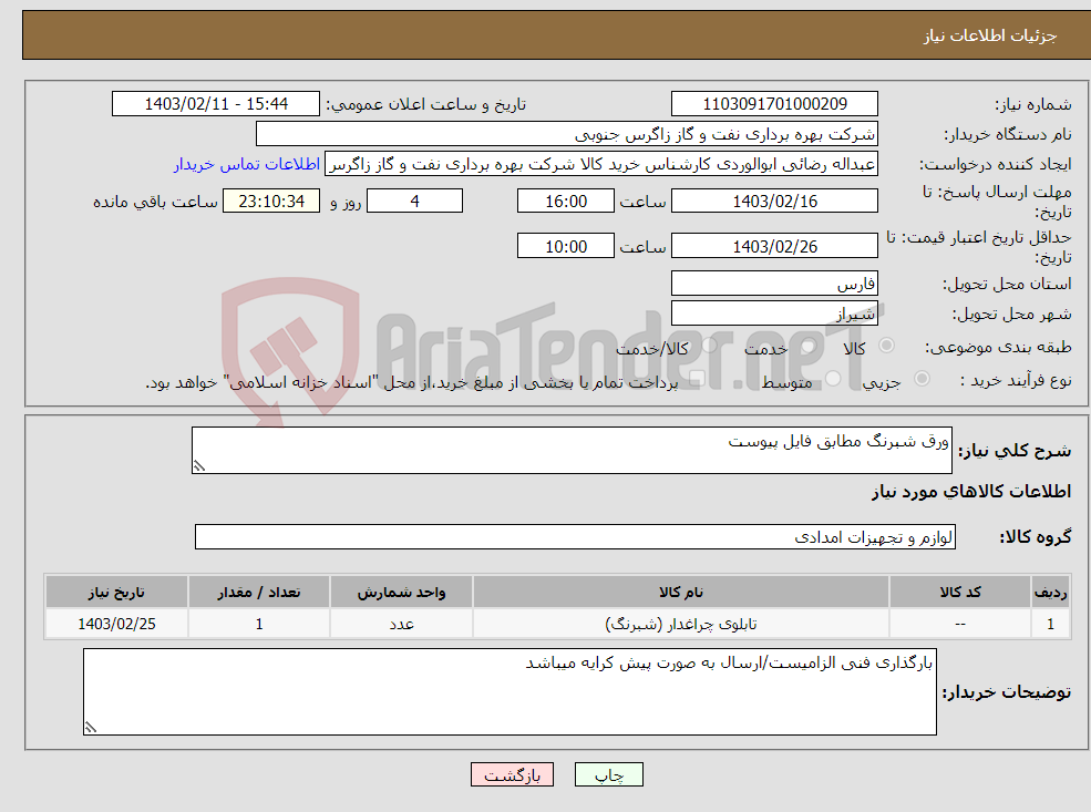 تصویر کوچک آگهی نیاز انتخاب تامین کننده-ورق شبرنگ مطابق فایل پیوست