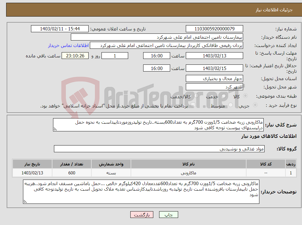 تصویر کوچک آگهی نیاز انتخاب تامین کننده-ماکارونی زربه ضخامت 1/5ووزن 700گرم به تعداد600بسته..تاریخ تولیدروزموردتاییداست به نحوه حمل درلیستهای پیوست توجه کافی شود