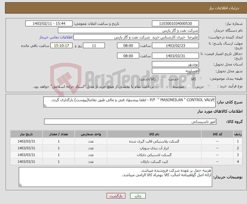 تصویر کوچک آگهی نیاز انتخاب تامین کننده-P/F " MASONEILAN " CONTROL VALVE - لطفا پیشنهاد فنی و مالی طبق تقاضا(پیوست) بارگذاری گردد.