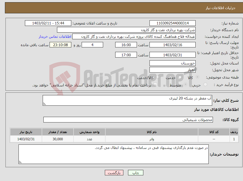 تصویر کوچک آگهی نیاز انتخاب تامین کننده-آب مقطر در بشکه 20 لیتری