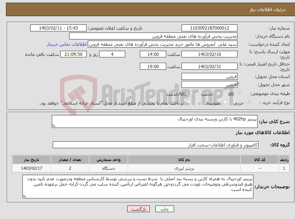 تصویر کوچک آگهی نیاز انتخاب تامین کننده-پرینتر 402hp با کارتن وبسته بندی اورجنیال 