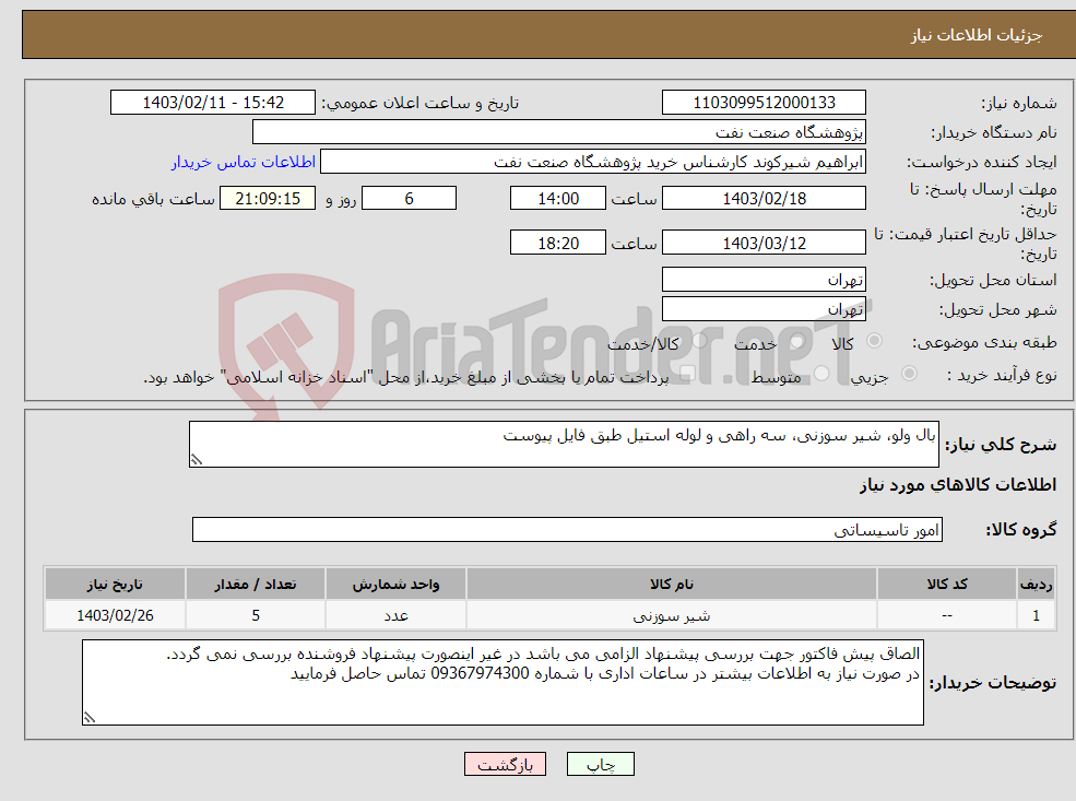 تصویر کوچک آگهی نیاز انتخاب تامین کننده-بال ولو، شیر سوزنی، سه راهی و لوله استیل طبق فایل پیوست