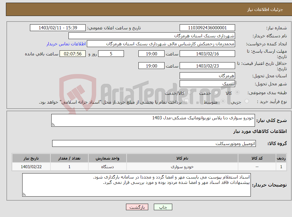 تصویر کوچک آگهی نیاز انتخاب تامین کننده-خودرو سواری دنا پلاس توربواتوماتیک مشکی-مدل 1403 