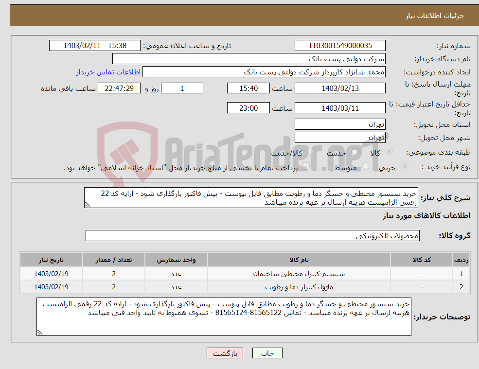 تصویر کوچک آگهی نیاز انتخاب تامین کننده-خرید سنسور محیطی و حسگر دما و رطوبت مطابق فایل پیوست - پیش فاکتور بارگذاری شود - ارایه کد 22 رقمی الزامیست هزینه ارسال بر عهه برنده میباشد