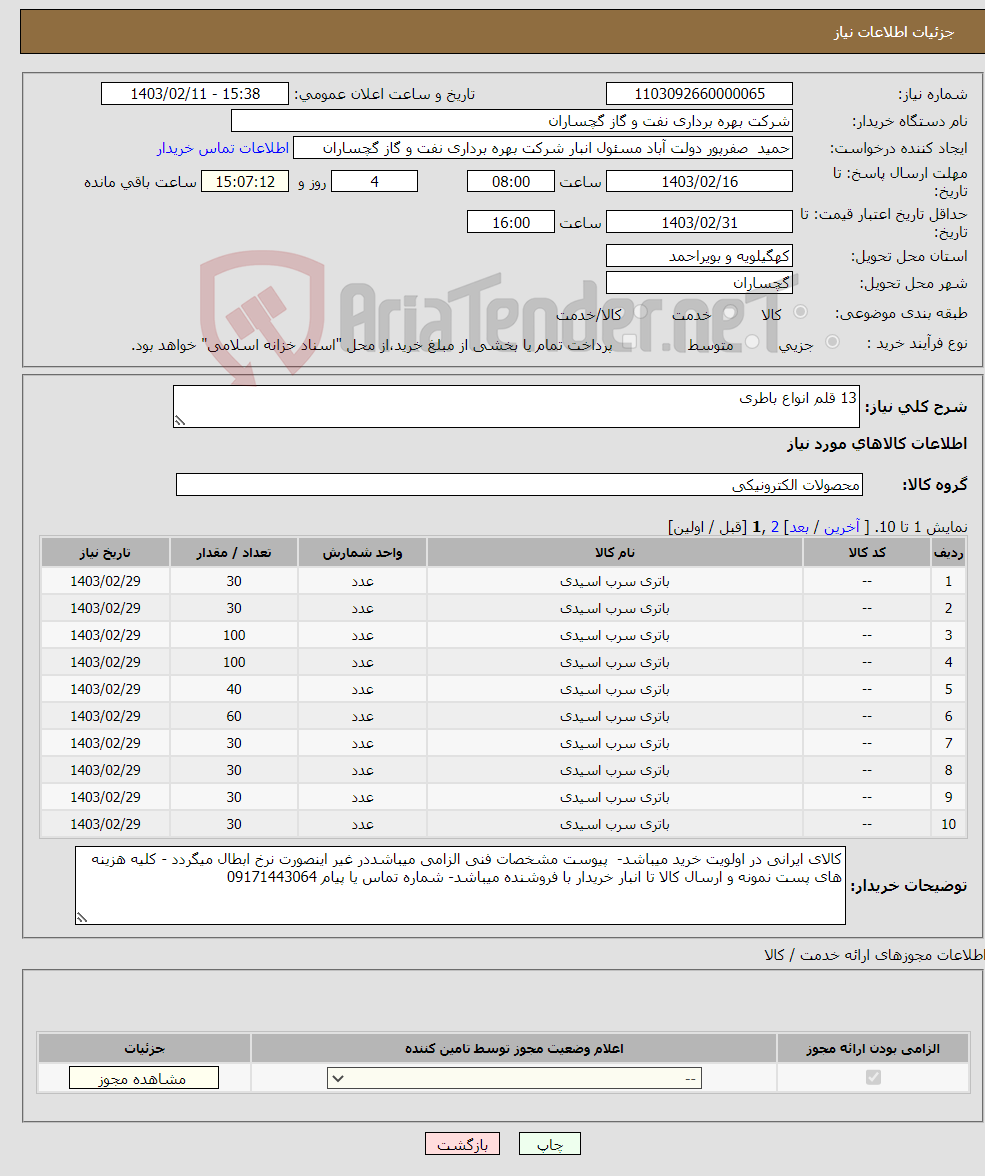 تصویر کوچک آگهی نیاز انتخاب تامین کننده-13 قلم انواع باطری