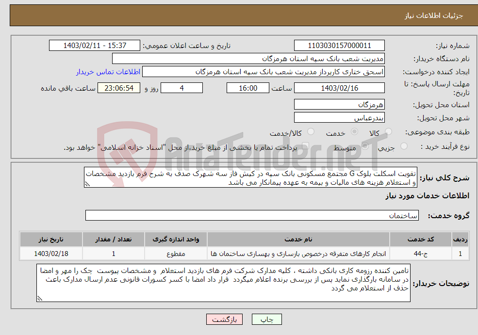 تصویر کوچک آگهی نیاز انتخاب تامین کننده-تقویت اسکلت بلوک G مجتمع مسکونی بانک سپه در کیش فاز سه شهرک صدف به شرح فرم بازدید مشخصات و استعلام هزینه های مالیات و بیمه به عهده پیمانکار می باشد