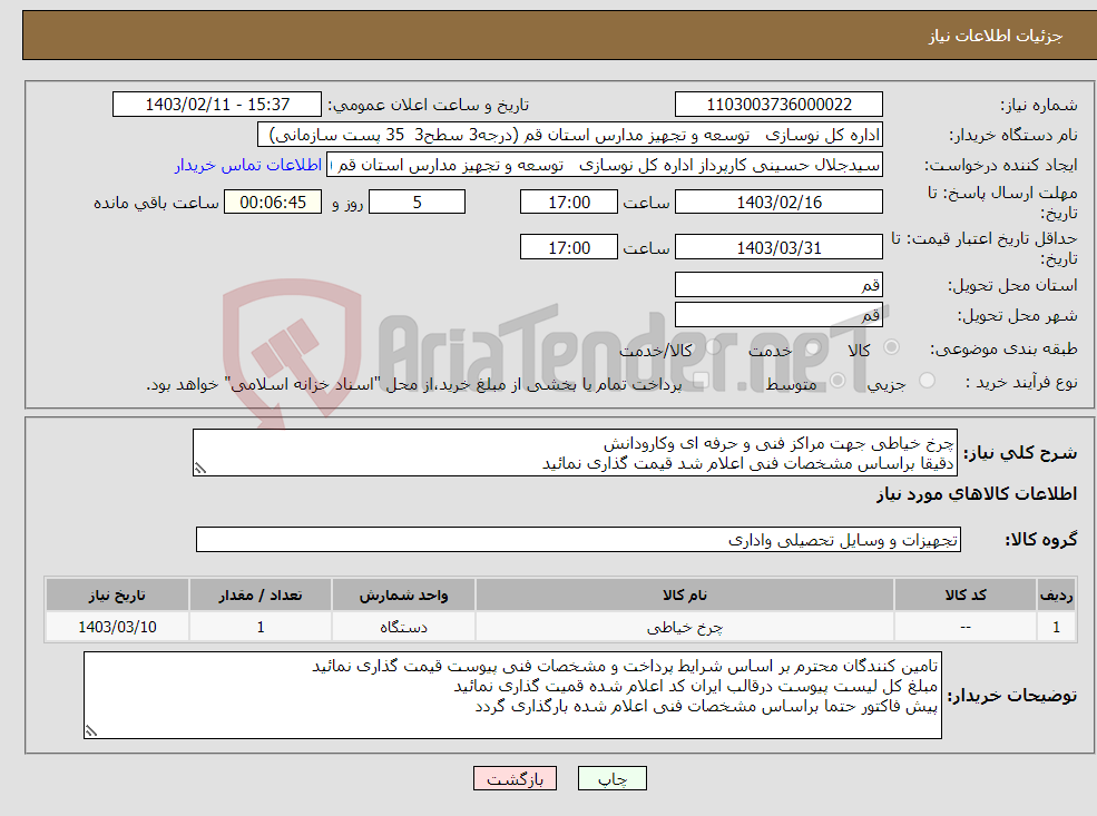 تصویر کوچک آگهی نیاز انتخاب تامین کننده-چرخ خیاطی جهت مراکز فنی و حرفه ای وکارودانش دقیقا براساس مشخصات فنی اعلام شد قیمت گذاری نمائید
