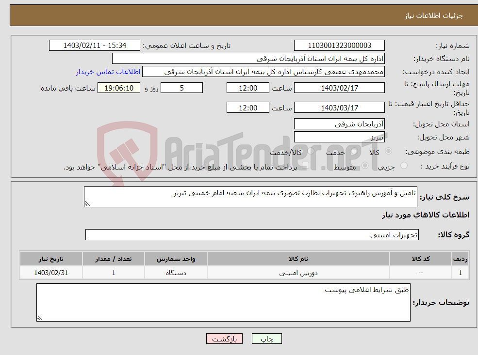 تصویر کوچک آگهی نیاز انتخاب تامین کننده-تامین و آموزش راهبری تجهیزات نظارت تصویری بیمه ایران شعبه امام خمینی تبریز