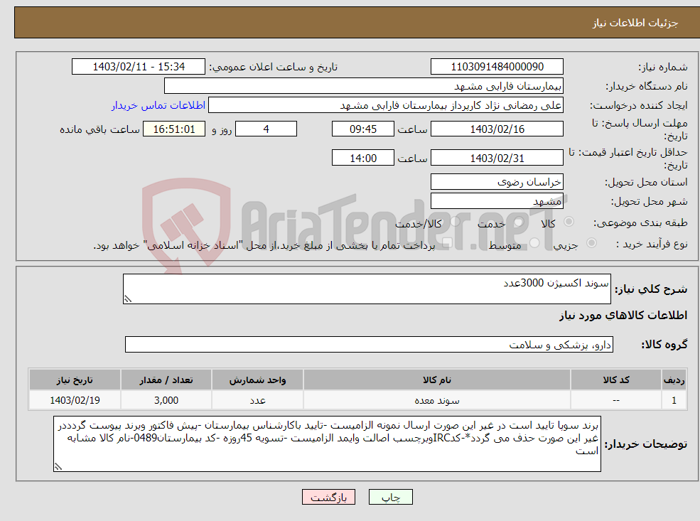 تصویر کوچک آگهی نیاز انتخاب تامین کننده-سوند اکسیژن 3000عدد