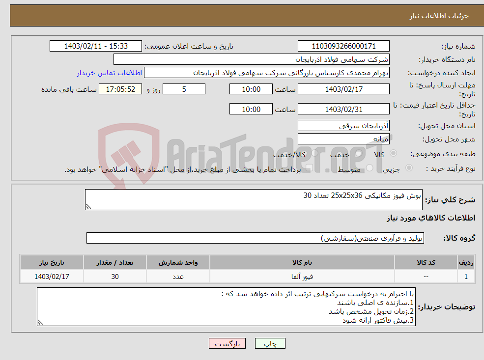 تصویر کوچک آگهی نیاز انتخاب تامین کننده-بوش فیوز مکانیکی 25x25x36 تعداد 30